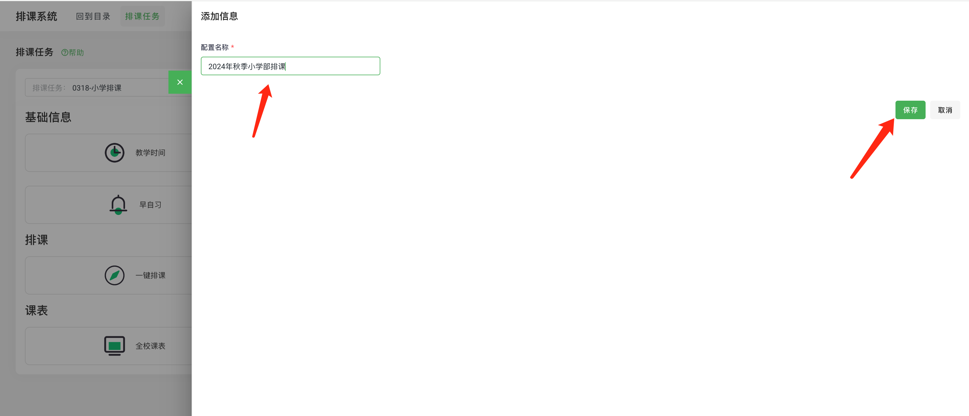 图1.2 创建排课任务.png